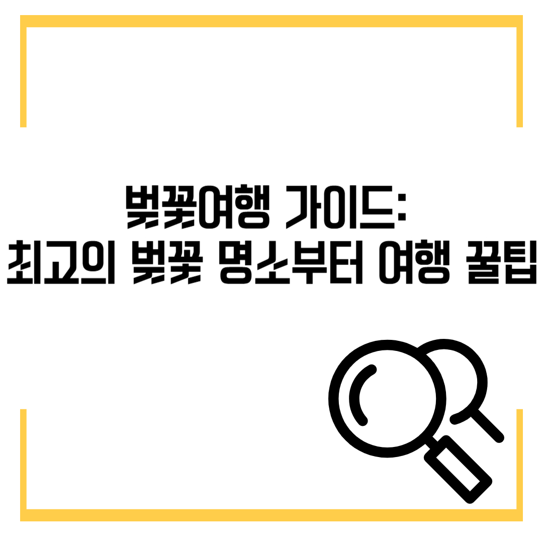 벚꽃여행 가이드: 최고의 벚꽃 명소부터 여행 꿀팁까지!