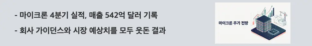 마이크론 주가 전망: '마이크론 4분기 실적, 매출 542억 달러 기록 / 회사 가이던스와 시장 예상치를 모두 웃돈 결과'라는 문구가 포함된 웹배너 이미지. 이 이미지는 2026 회계연도 4분기 실적 규모와 가이던스 대비 결과를 시각적으로 전달하며, 블로그의 마이크론 4분기 실적과 관련된 내용을 설명함