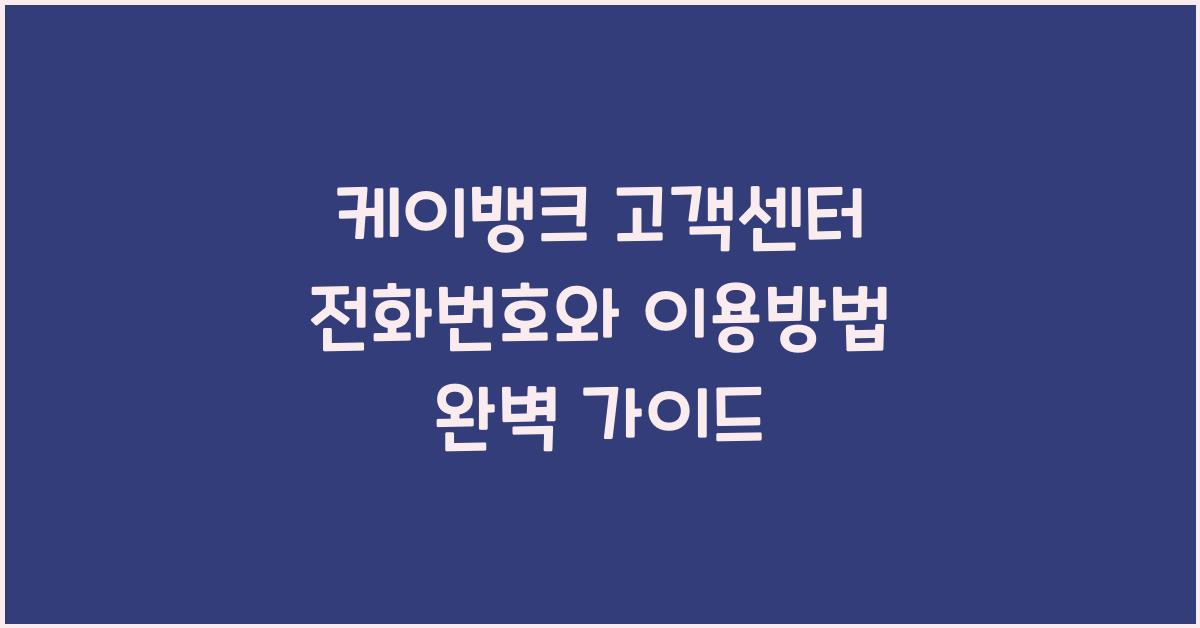 케이뱅크 고객센터 전화번호
