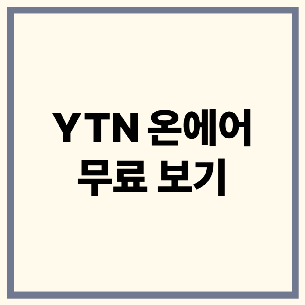 YTN 온에어 무료 시청 방법 – PC·모바일·유튜브 완벽 가이드