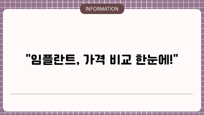 임플란트 가격 비교