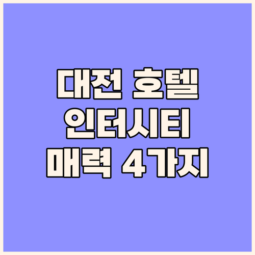 대전 호텔 인터시티, 놓치면 후회할