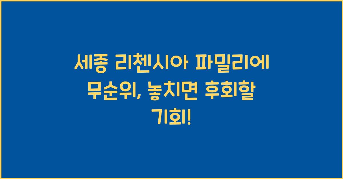 세종 리첸시아 파밀리에 무순위