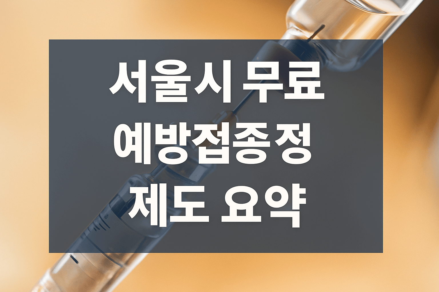 서울시 무료 예방접종 제도 - 사진