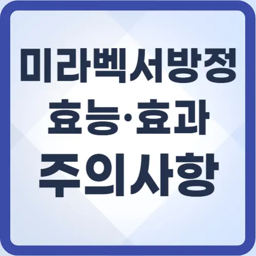 미라벡서방정-효과-썸네일
