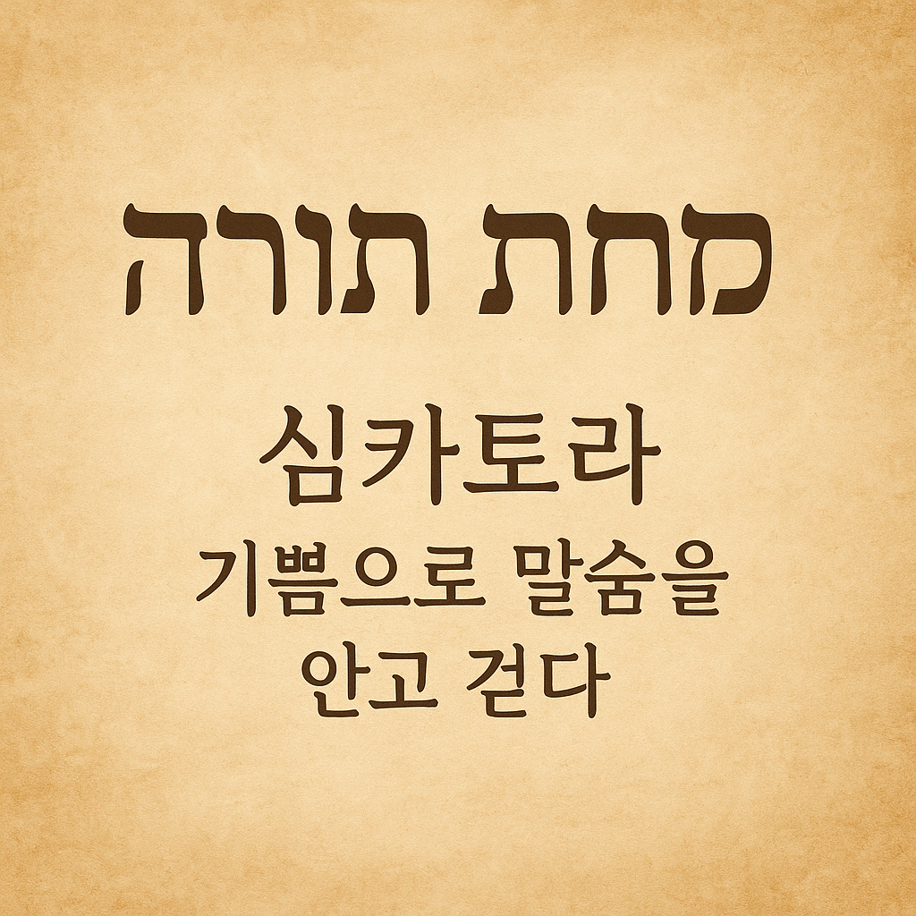 심카토라 - 기쁨으로 말씀을 안고 걷다