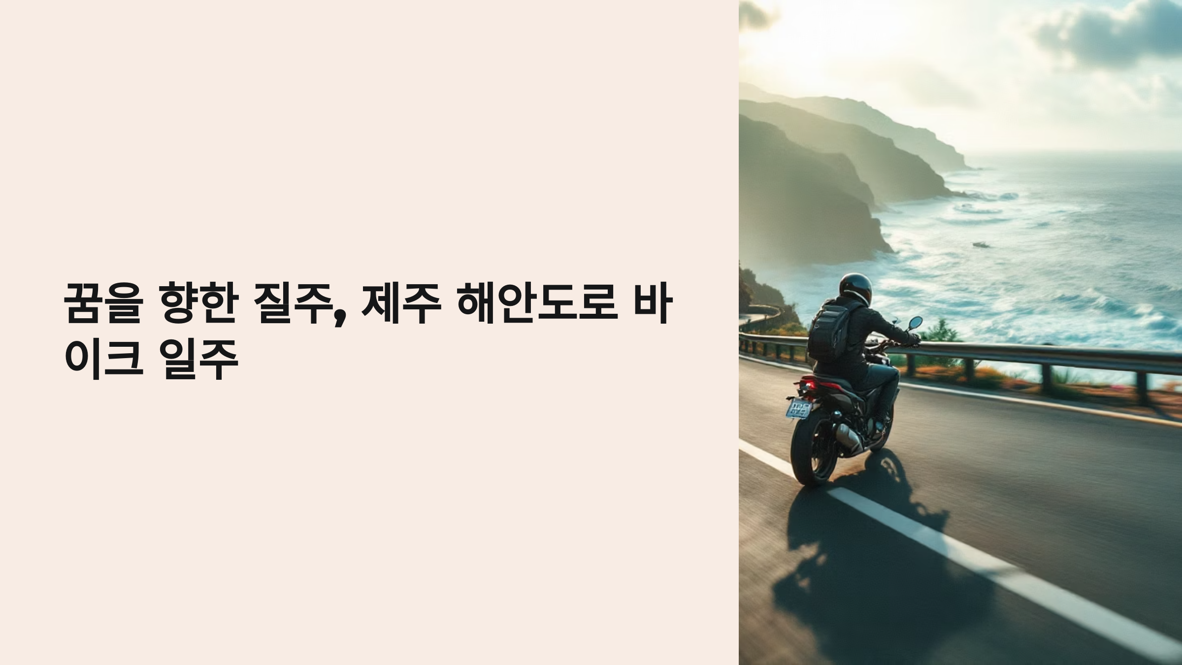 에메랄드빛 제주 해안도로 바이크 일주