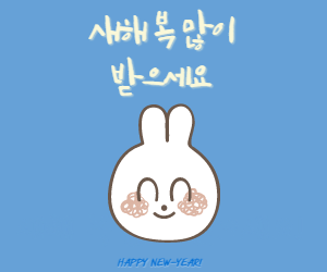 새해인사