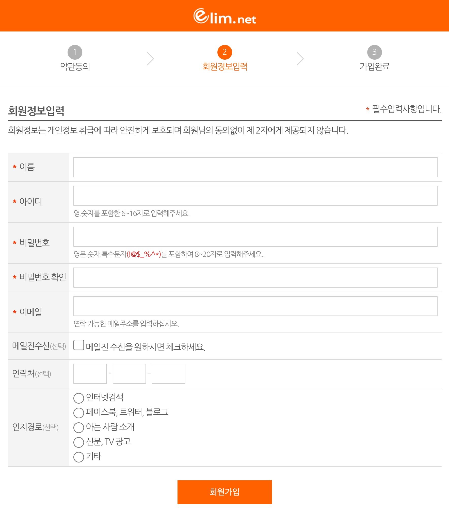 엘림넷 통합 가입 화면