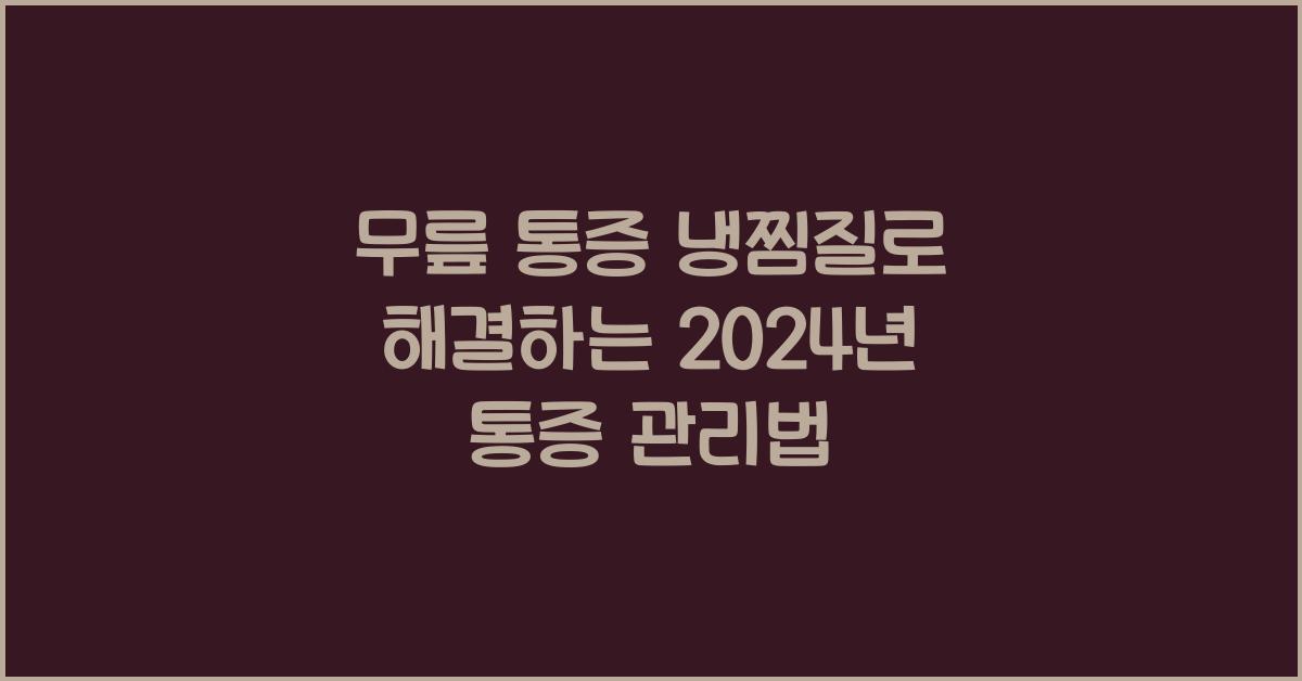 무릎 통증 냉찜질