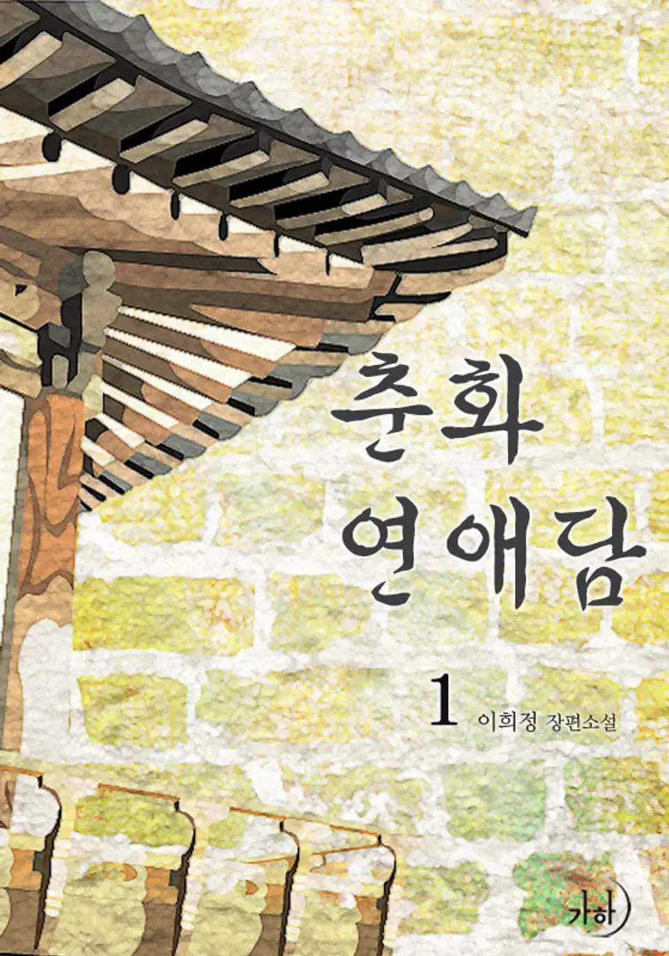 춘화연애담