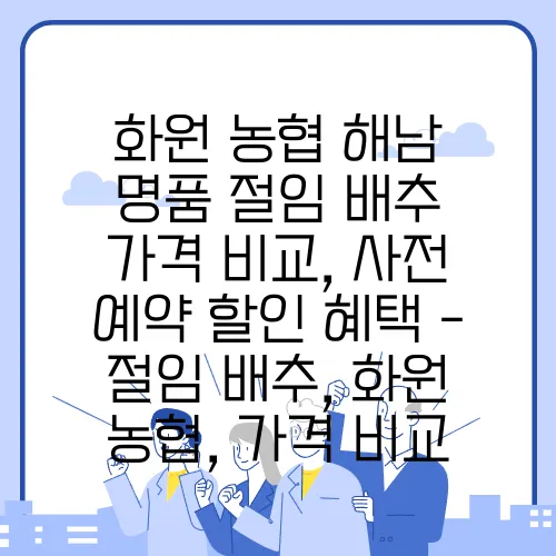 화원 농협 해남 명품 절임 배추 가격 비교, 사전 예약 할인 혜택 - 절임 배추, 화원 농협, 가격 비교
