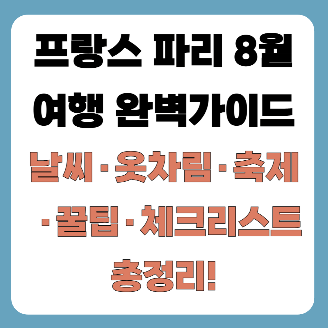 프랑스 파리 8월 여행 가이드 – 날씨, 옷차림, 축제, 꿀팁, 체크리스트 총정리
