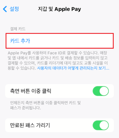 아이폰-설정-카드추가