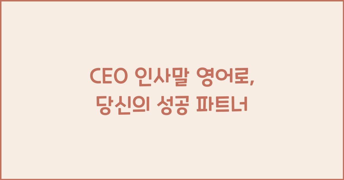 ceo 인사말 영어로