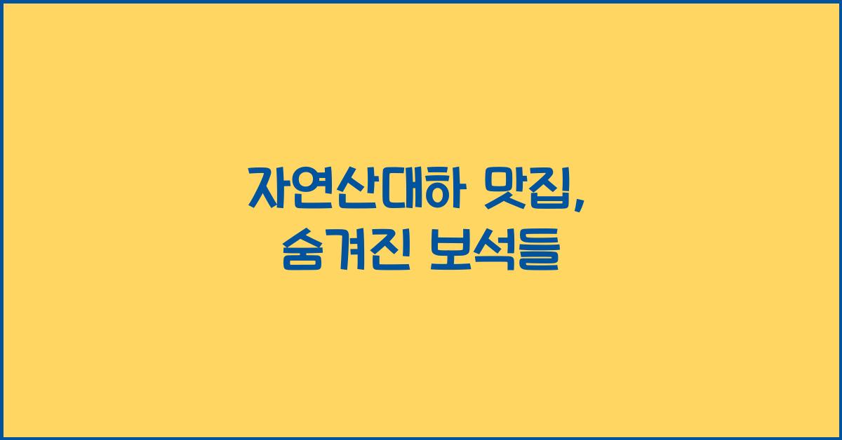 자연산대하 맛집