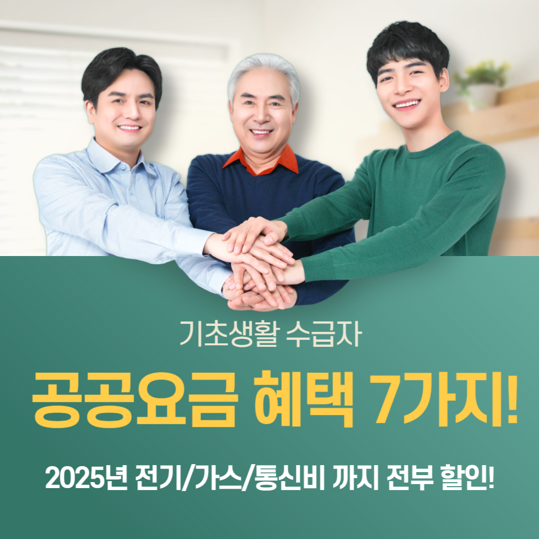 기초 생활 수급자 공공요금 혜택 7가지