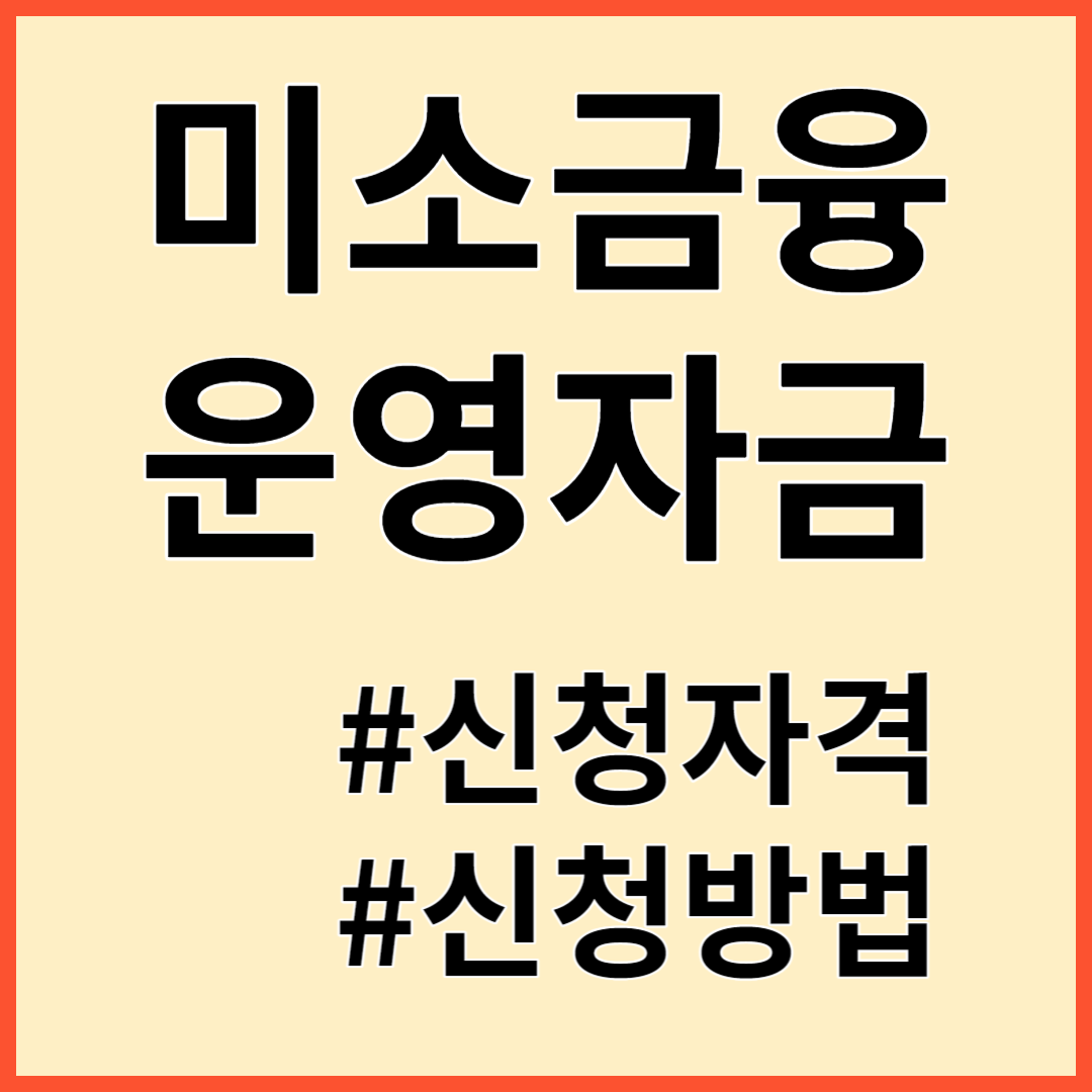 미소금융 운영자금 지원대상 지원내용 신청방법