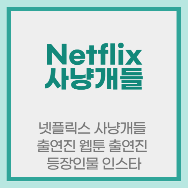 넷플릭스 사냥개들 출연진 웹툰 출연진 등장인물 인스타