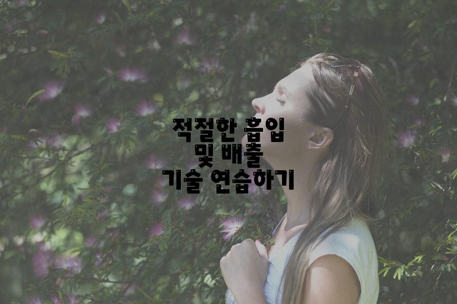 적절한 흡입 및 배출 기술 연습하기