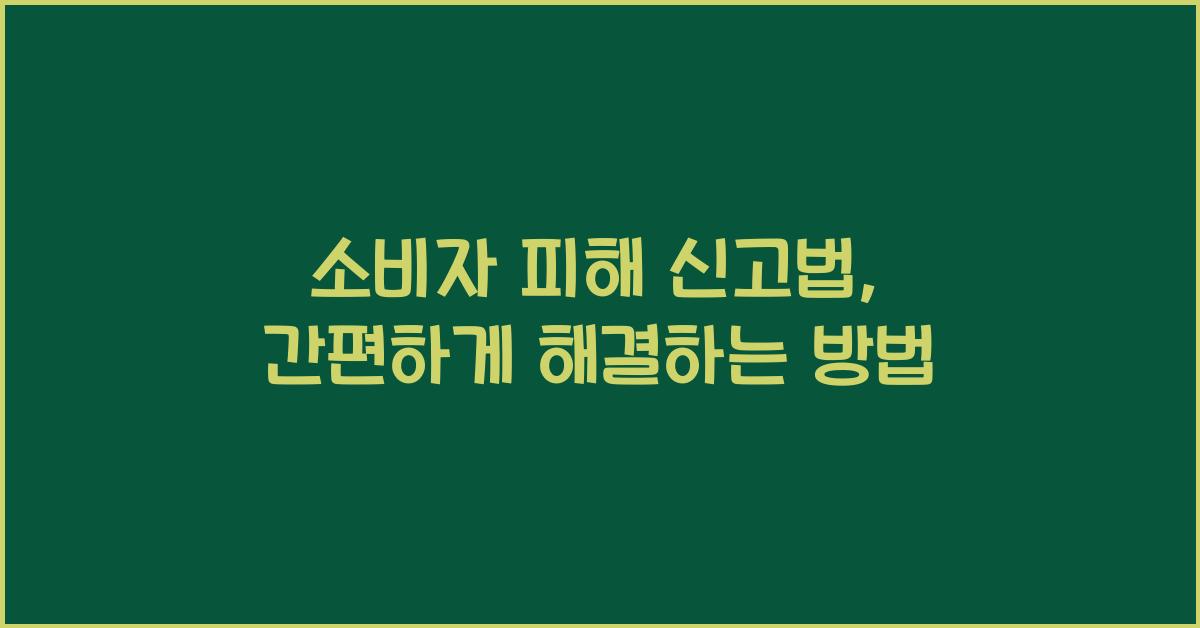 소비자 피해 신고법