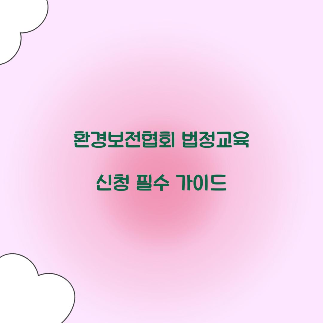 환경보전협회 법정교육