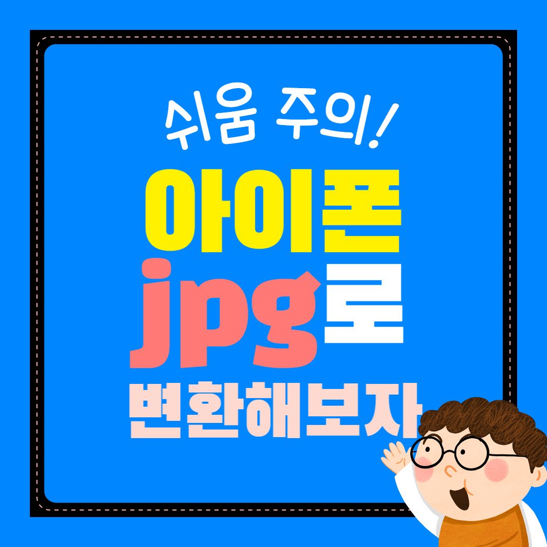 아이폰 jpg로 변환