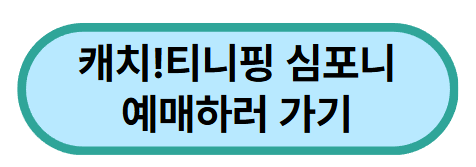 캐치!티니핑-심포니-예매하러-가기-버튼