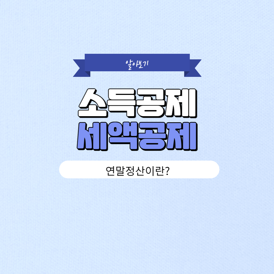 연말정산 기간 및 인적공제 기준