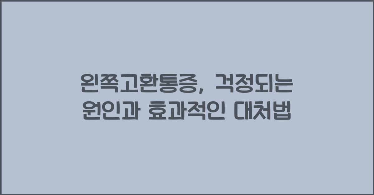 왼쪽고환통증