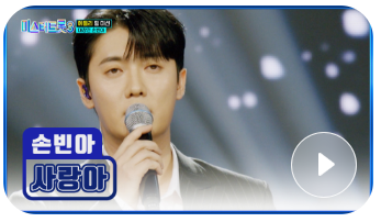 미스터트롯3 본선3차 선, 손빈아 대장전 영상 다시보기