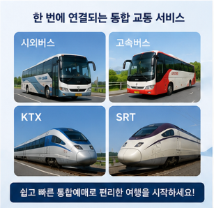 시외버스 통합예매 공식 홈페이지