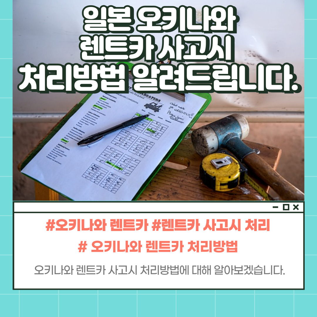 일본 렌트카 사고처리 방법