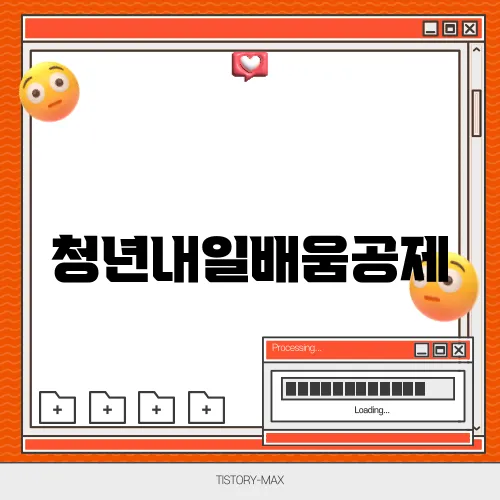 청년내일배움공제