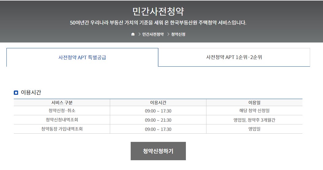 민간분양 사전청약 홈페이지
