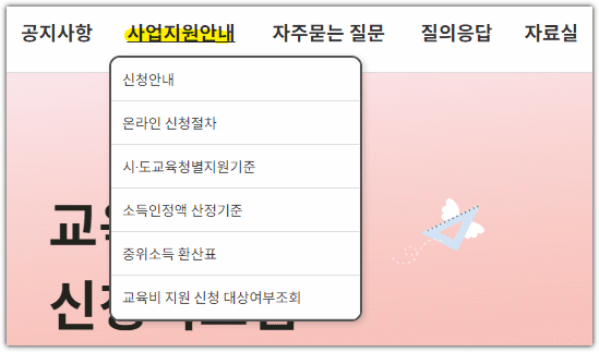 교육비 원클릭 신청시스템 누리집 홈페이지