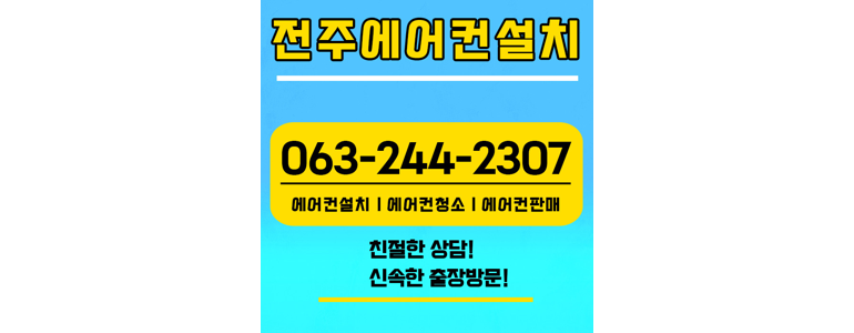 전주 덕진구 에어컨설치