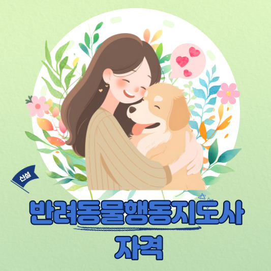 반려동물행동지도사