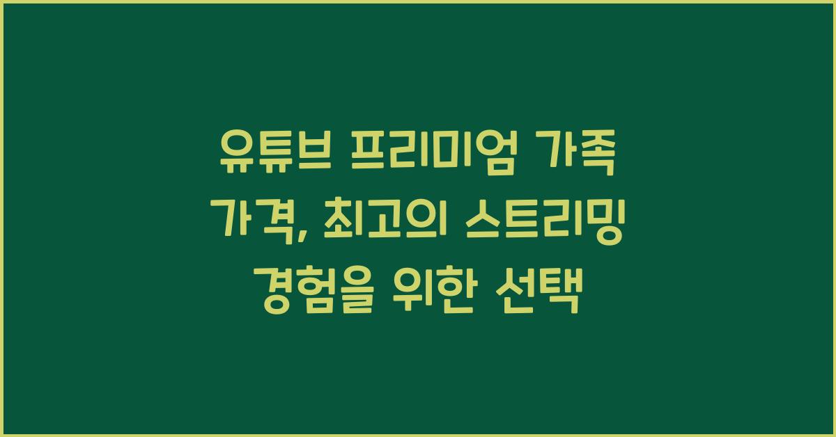 유튜브 프리미엄 가족 가격