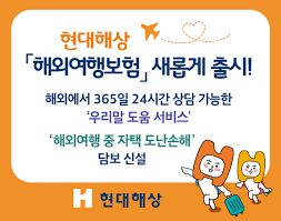 현대해상 해외여행자보험