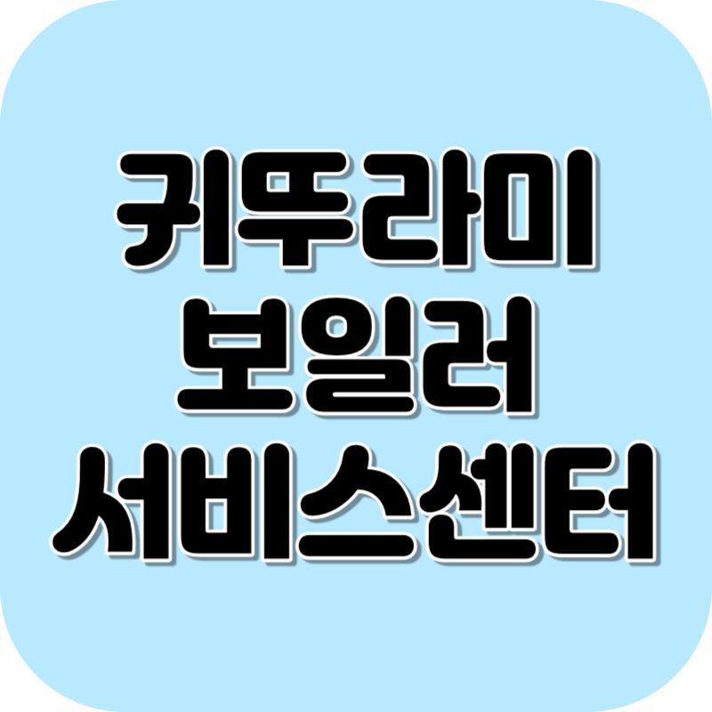 귀뚜라미보일러 서비스센터