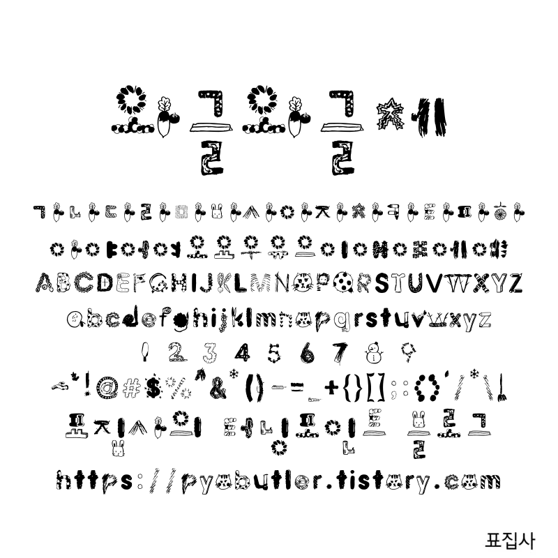 와글와글체