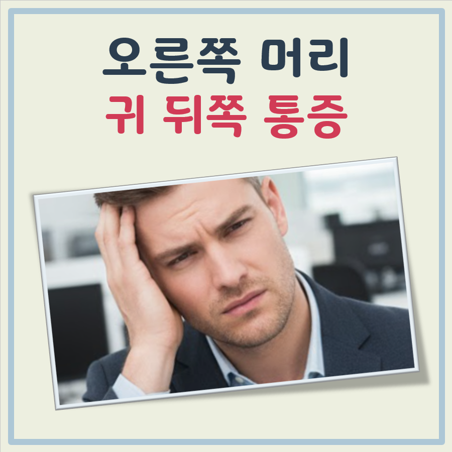 오른쪽 머리 귀 뒤쪽 통증 대표 이미지