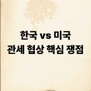 관세 협상 핵심 쟁점