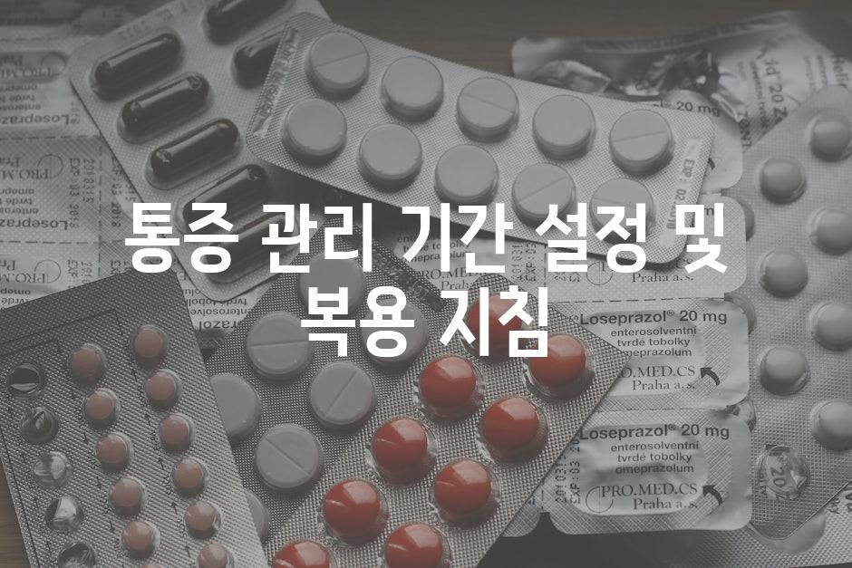 통증 관리 기간 설정 및 복용 지침