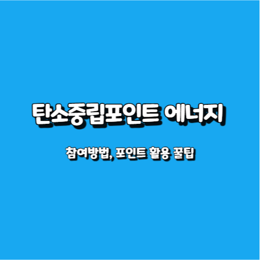 탄소중립포인트 에너지 참여방법 포인트 활용 꿀팁 썸네일