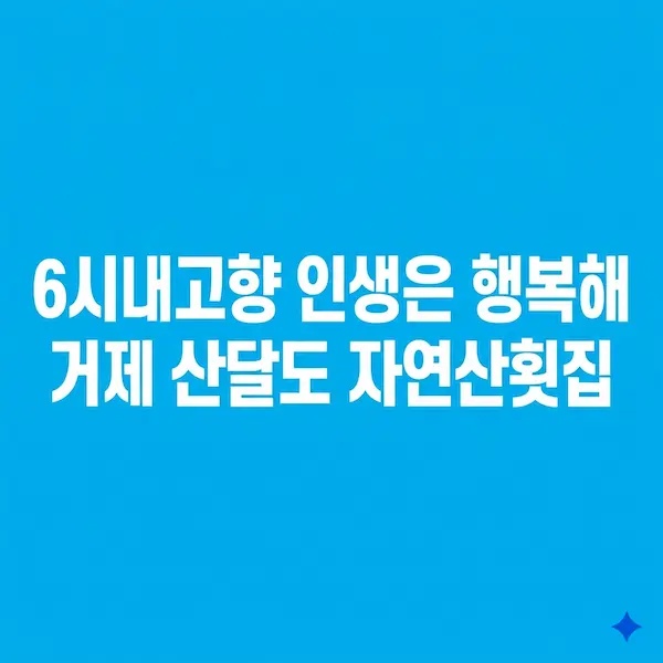 6시내고향 인생은 행복해 거제 산달도 자연산횟집