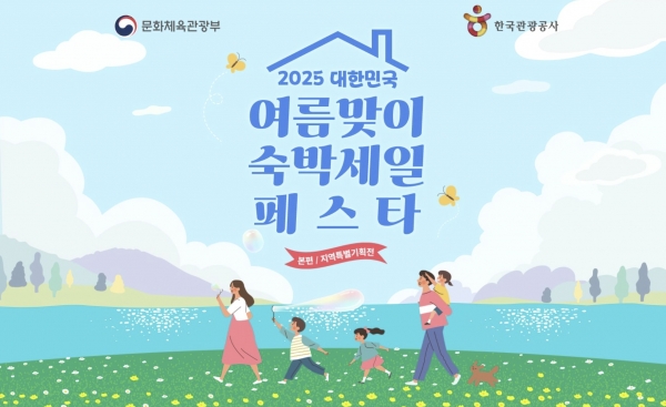 2025 대한민국 여름맞이 숙박세일 페스타 포스터 그림자료