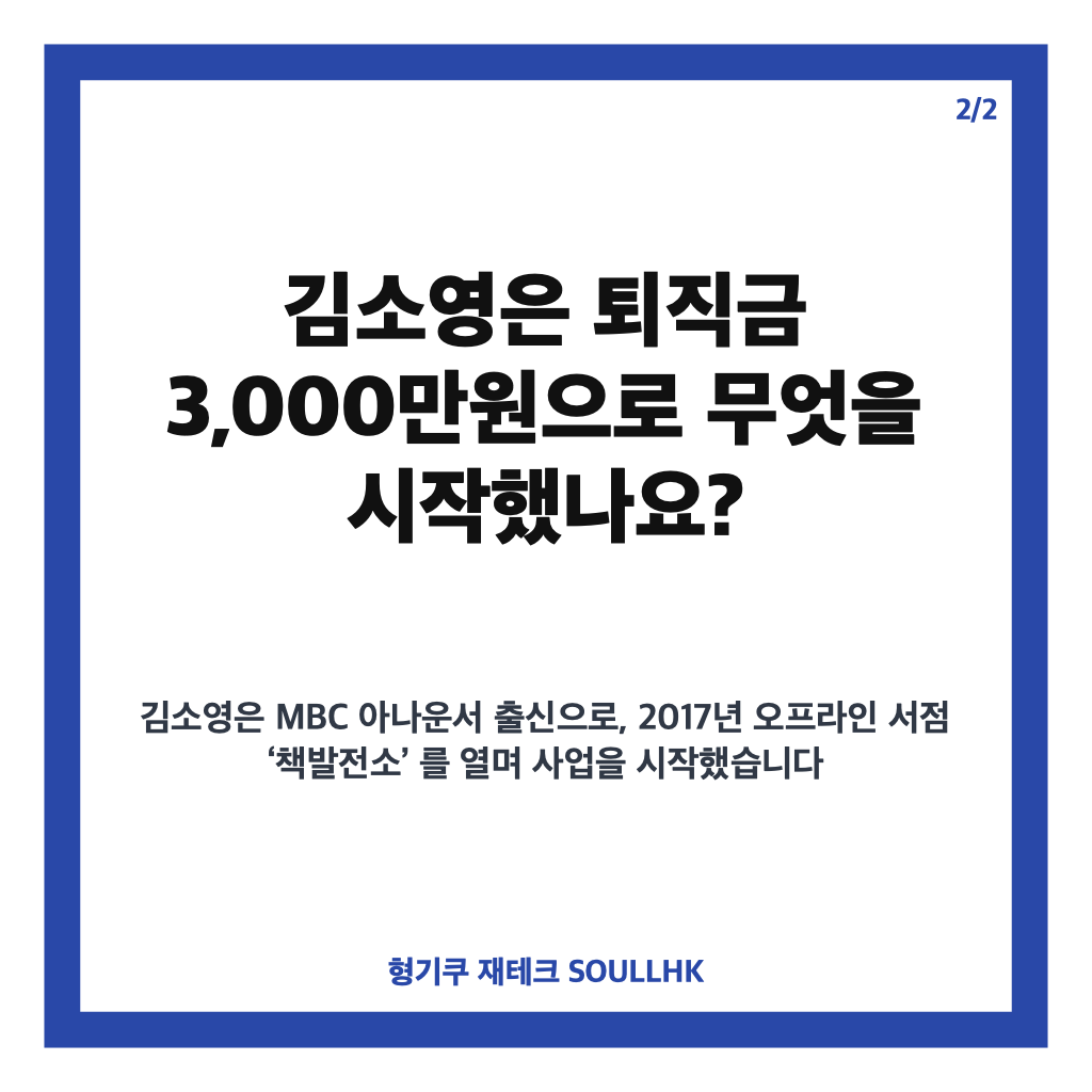 김소영 퇴직금 사업, 3천만원으로 시작해 70억 투자 유치까지 카드뉴스 3