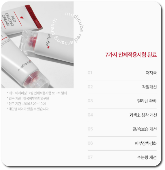 메디큐브 레드 이레이징 크림 효과